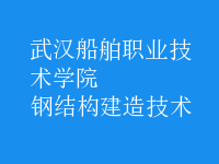 钢结构建造技术