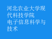 电子信息科学与技术