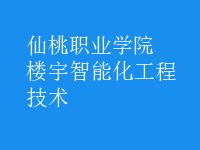 楼宇智能化工程技术