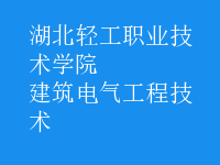 建筑电气工程技术