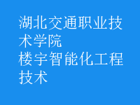 楼宇智能化工程技术