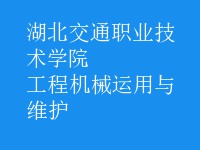 工程机械运用与维护