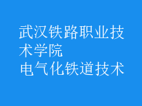 电气化铁道技术