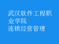 连锁经营管理