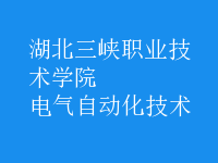 电气自动化技术