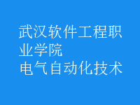 电气自动化技术