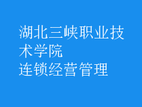 连锁经营管理