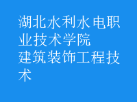 建筑装饰工程技术