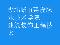 建筑装饰工程技术