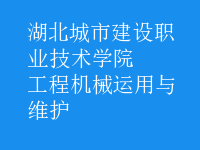 工程机械运用与维护