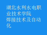 焊接技术及自动化