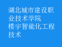 楼宇智能化工程技术