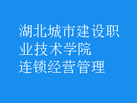 连锁经营管理