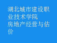 房地产经营与估价