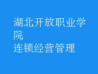 连锁经营管理