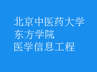 医学信息工程