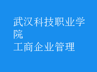 工商企业管理