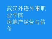 房地产经营与估价