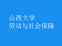 劳动与社会保障