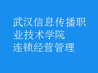 连锁经营管理