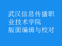 版面编辑与校对