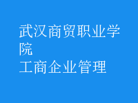 工商企业管理