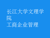 工商企业管理