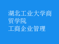 工商企业管理