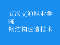 钢结构建造技术