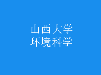 环境科学