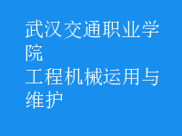 工程机械运用与维护