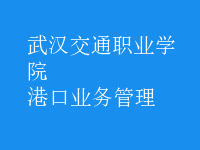 港口业务管理