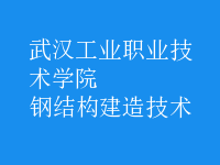 钢结构建造技术