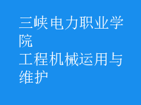 工程机械运用与维护