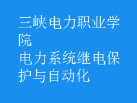 电力系统继电保护与自动化