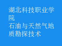 石油与天然气地质勘探技术