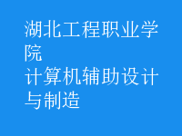 计算机辅助设计与制造