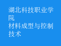 材料成型与控制技术