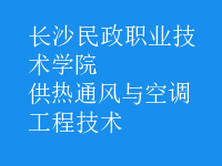 供热通风与空调工程技术