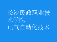 电气自动化技术