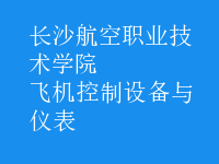 飞机控制设备与仪表