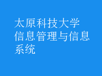 信息管理与信息系统