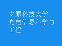 光电信息科学与工程