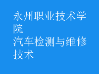 汽车检测与维修技术