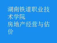 房地产经营与估价