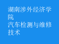 汽车检测与维修技术