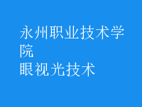 眼视光技术