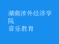 音乐教育