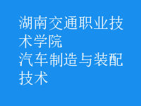 汽车制造与装配技术