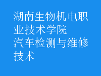 汽车检测与维修技术